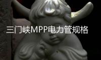 三門峽MPP電力管規(guī)格等級(jí)品種齊全