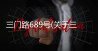 三門路689號(hào)(關(guān)于三門路689號(hào)簡述)