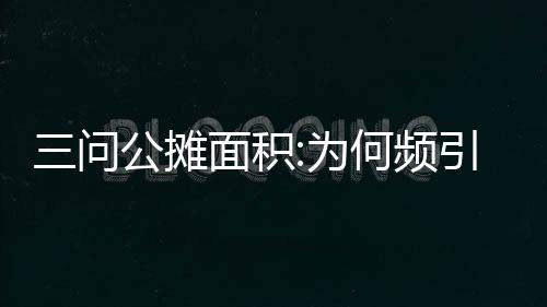 三問公攤面積:為何頻引爭議?取消不易?會否推高房價?