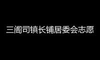 三閣司鎮長鋪居委會志愿服務隊(關于三閣司鎮長鋪居委會志愿服務隊簡述)