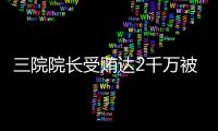 三院院長受賄達2千萬被提起訴訟，18名院長被公示