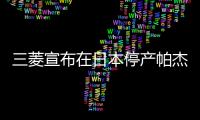 三菱宣布在日本停產帕杰羅 經典或難延續