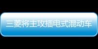 三菱將主攻插電式混動車 排除純電動SUV可能