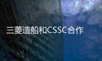 三菱造船和CSSC合作開發氨燃料船