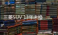 三菱SUV 13年未換代 30萬(wàn)輛銷量目標(biāo)難實(shí)現(xiàn)