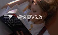 三茗一鍵恢復V5.2(關于三茗一鍵恢復V5.2簡述)