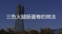 三色火腿腸蛋卷的做法