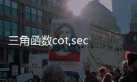 三角函數cot,sec,csc（三角函數cot）