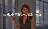 三觀不同的人,我們一定要遠離他（三觀不同的人,我們一定要遠離）