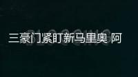 三豪門緊盯新馬里奧 阿德賽季后定去向