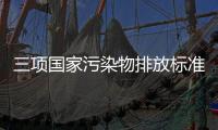 三項國家污染物排放標準修改單發布 涉及石油、樹脂