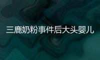 三鹿奶粉事件后大頭嬰兒現狀如何？專家解讀相關調查報告