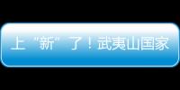 上“新”了！武夷山國(guó)家公園再添新物種