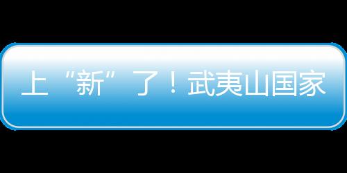 上“新”了！武夷山國家公園再添新物種