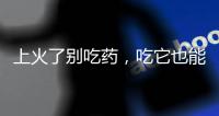 上火了別吃藥，吃它也能降火