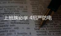 上班族必學 4招嚴防電腦 死肌