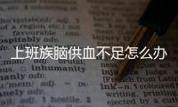 上班族腦供血不足怎么辦？