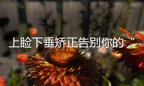 上瞼下垂矯正告別你的“瞇瞇眼”