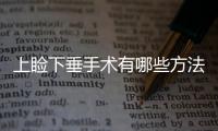 上瞼下垂手術有哪些方法可以矯正？看這一篇就好了