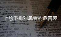 上瞼下垂對患者的危害表現(xiàn)在哪里？