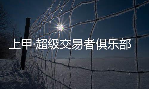 上甲·超級交易者俱樂部杭州站正式揭牌助力期貨交易者打破交易孤獨