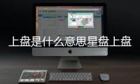 上盤是什么意思星盤上盤是什么意思