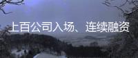 上百公司入場、連續(xù)融資，裝配式裝修的時(shí)代到了？（圖）