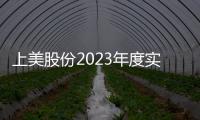 上美股份2023年度實現(xiàn)歸母凈利潤4.61億元 同比增長213.5%