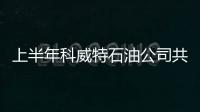 上半年科威特石油公司共簽訂64份合同