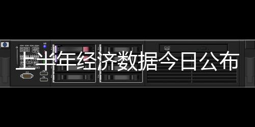 上半年經(jīng)濟(jì)數(shù)據(jù)今日公布 二次探底可能性不大