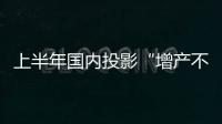 上半年國內投影“增產不增收”：TOP5只有一家傳統品牌上榜