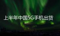 上半年中國(guó)5G手機(jī)出貨量1.28億部 同比增逾100%