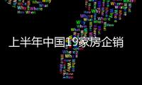 上半年中國(guó)19家房企銷(xiāo)售額超千億元 標(biāo)桿房企銷(xiāo)售目標(biāo)趨保守