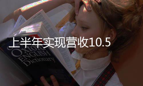 上半年實(shí)現(xiàn)營(yíng)收10.53萬(wàn)億元 機(jī)械工業(yè)運(yùn)行總體平穩(wěn)
