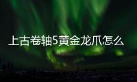 上古卷軸5黃金龍爪怎么開門（上古卷軸5黃金龍爪開門任務攻略）