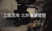 上醫寶庫 北京健康管理有限公司(關于上醫寶庫 北京健康管理有限公司簡述)