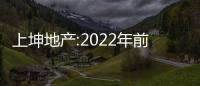 上坤地產:2022年前11個月合約銷售額約79.2億元