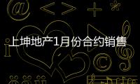 上坤地產(chǎn)1月份合約銷售額1.2億元