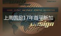 上周國足17年首平新加坡！國足對新加坡40年不敗，總戰(zhàn)績17戰(zhàn)11勝