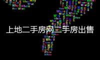 上地二手房網(wǎng)二手房出售（北京上地二手房）