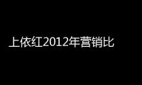 上依紅2012年營銷比武大賽已正式啟動專汽家園