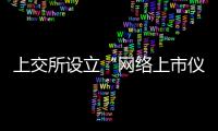 上交所設立“網絡上市儀式” 良品鋪子為首家使用者