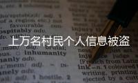 上萬名村民個人信息被盜 犯罪團伙借“村推”活動作案