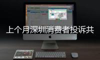 上個月深圳消費者投訴共12616宗，同比下降逾三成