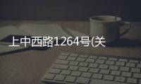 上中西路1264號(關于上中西路1264號簡述)