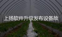 上揚軟件升級發布設備故障偵測和分類Terra FDC 2.0