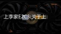 上李家E2C3(關(guān)于上李家E2C3簡述)