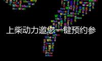 上柴動力邀您一鍵預約參觀“2023中國國際海事展”