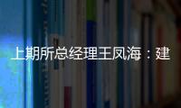 上期所總經理王鳳海：建設高質量產品體系吸引全球參與價格形成
