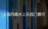 上?，斞潘蠘穲@門票可以退嗎（上?，斞潘蠘穲@門票）